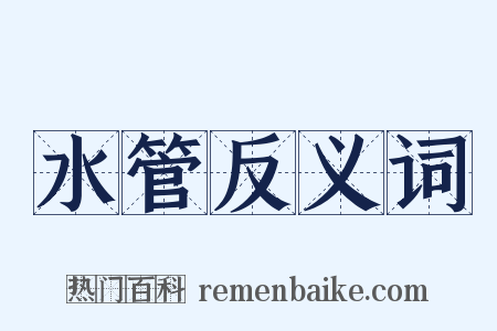 水管反义词是什么意思的图片